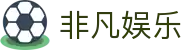 非凡娱乐下载 - 顶级在线互动娱乐平台 | 高端娱乐体验